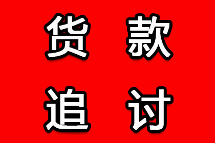 沾化讨账公司：帮助科技公司全额讨回500万软件授权费